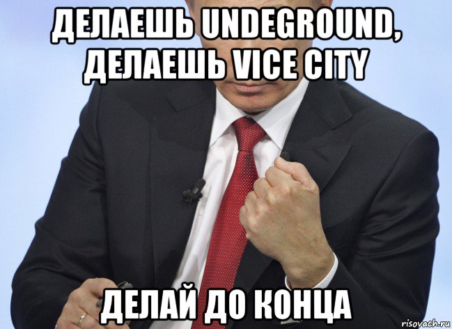 делаешь undeground, делаешь vice city делай до конца, Мем Путин показывает кулак