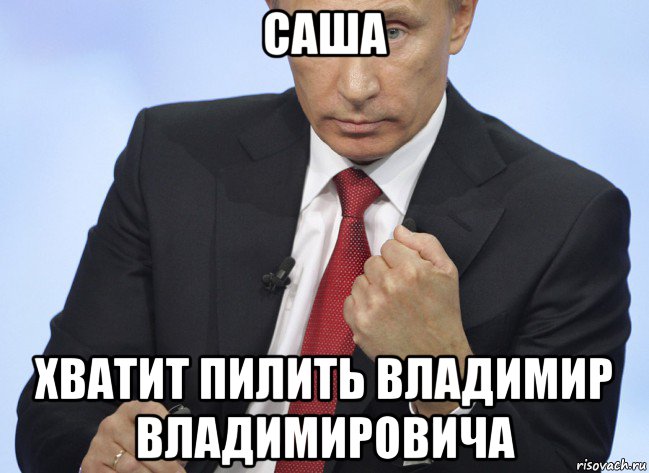 саша хватит пилить владимир владимировича, Мем Путин показывает кулак