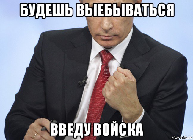 будешь выебываться введу войска, Мем Путин показывает кулак