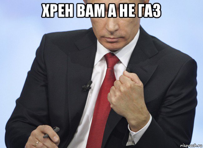 хрен вам а не газ , Мем Путин показывает кулак