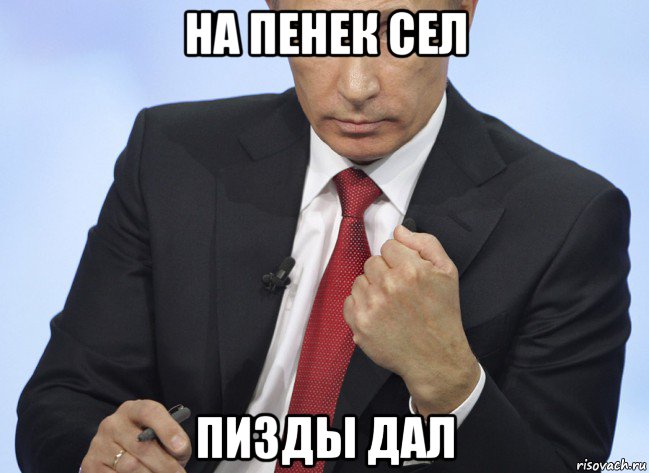 на пенек сел пизды дал, Мем Путин показывает кулак