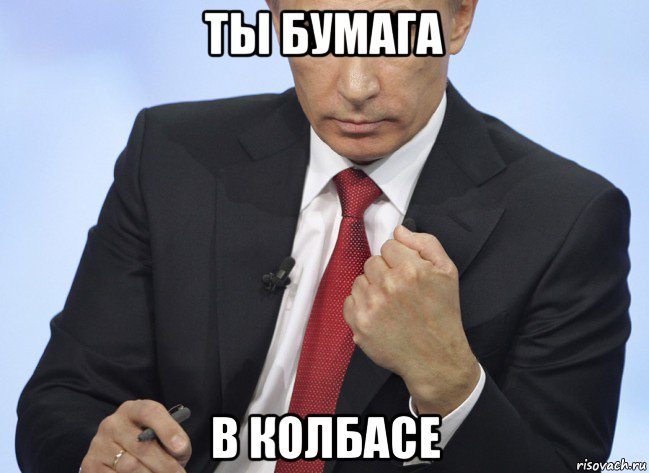 ты бумага в колбасе, Мем Путин показывает кулак