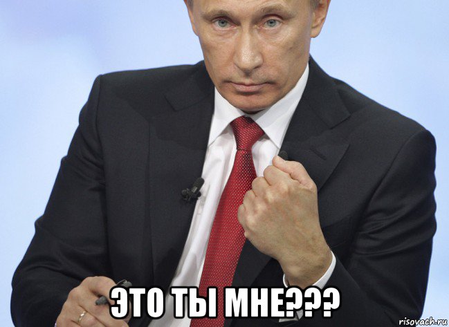  это ты мне???, Мем Путин показывает кулак