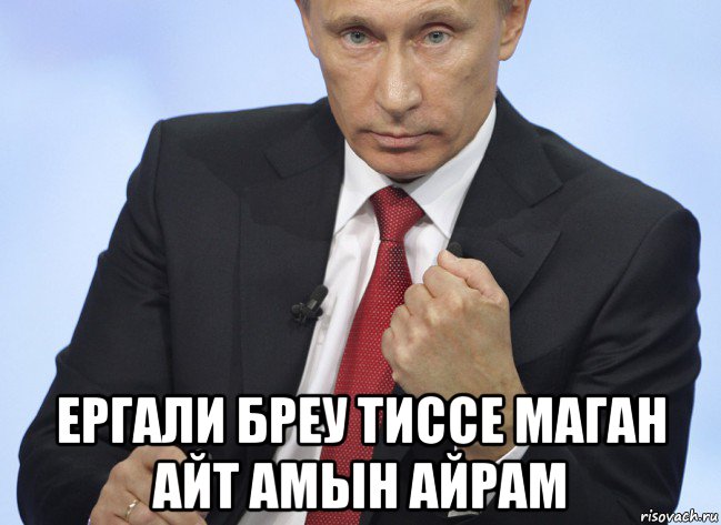  ергали бреу тиссе маган айт амын айрам, Мем Путин показывает кулак