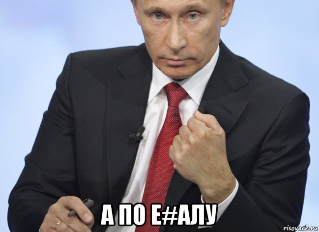  а по е#алу, Мем Путин показывает кулак