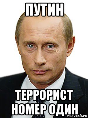 путин террорист номер один, Мем Путин