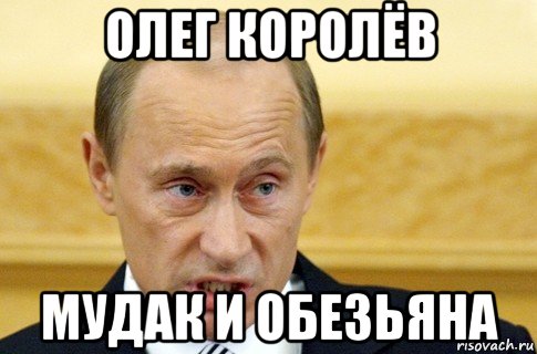 олег королёв мудак и обезьяна, Мем путин