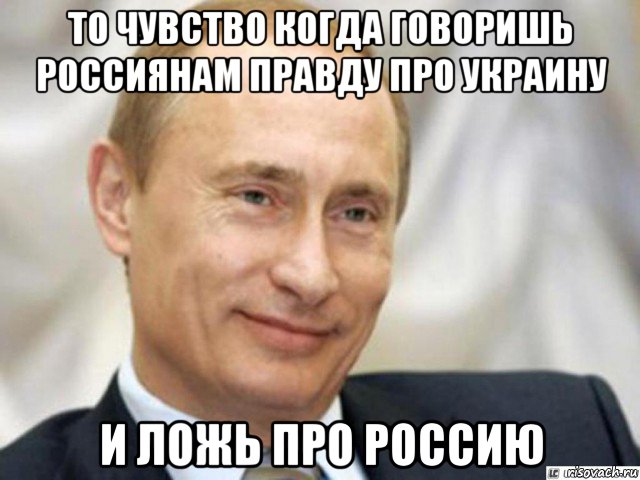 то чувство когда говоришь россиянам правду про украину и ложь про россию, Мем Ухмыляющийся Путин