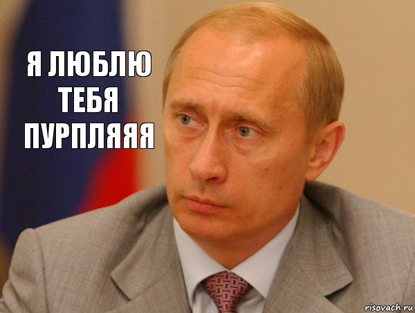 Я люблю тебя Пурпляяя, Комикс Путин