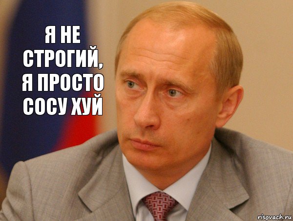 Я не строгий, я просто сосу хуй, Комикс Путин