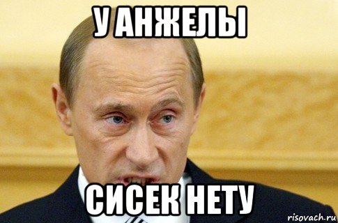 у анжелы сисек нету, Мем путин