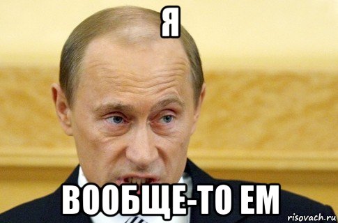 я вообще-то ем, Мем путин