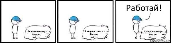 Интернет-сектор России Интернет-сектор России Интернет-сектор России Работай!, Комикс   Работай