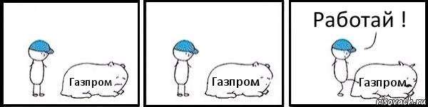 Газпром Газпром Газпром Работай !, Комикс   Работай