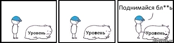 Уровень Уровень Уровень Поднимайся бл**ь, Комикс   Работай