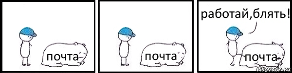 почта почта почта работай,блять!