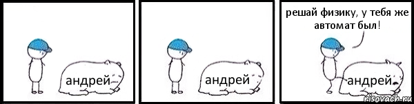 андрей андрей андрей решай физику, у тебя же автомат был!, Комикс   Работай