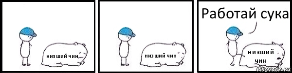 низший чин низший чин низший чин Работай сука