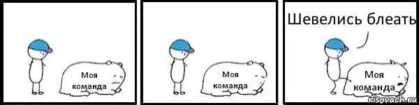 Моя команда Моя команда Моя команда Шевелись блеать