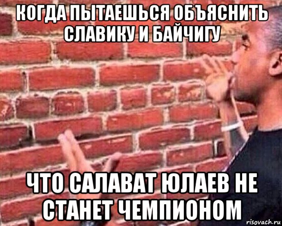 когда пытаешься объяснить славику и байчигу что салават юлаев не станет чемпионом