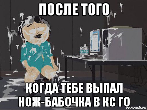 после того когда тебе выпал нож-бабочка в кс го