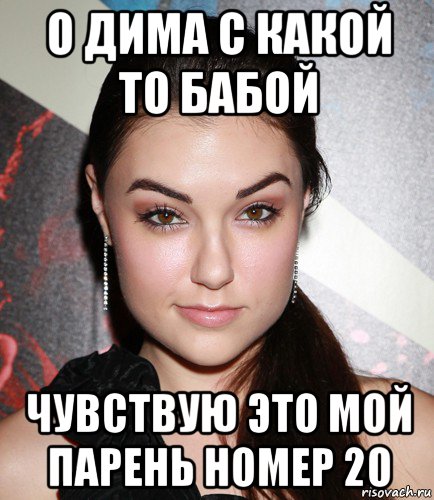 о дима с какой то бабой чувствую это мой парень номер 20, Мем  Саша Грей улыбается