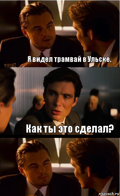 Я видел трамвай в Ульске. Как ты это сделал?, Комикс Дикаприо прищурился