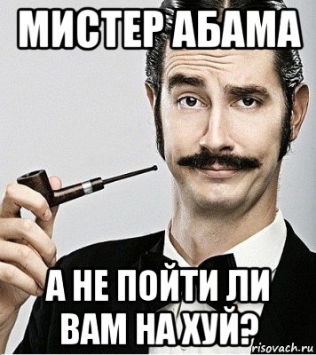 мистер абама а не пойти ли вам на хуй?, Мем Сэр Надменность