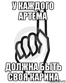 у каждого артема должна быть своя карина, Мем Сейчас этот пидор напишет хуйню