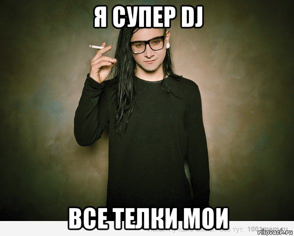 я супер dj все телки мои, Мем скриллекс