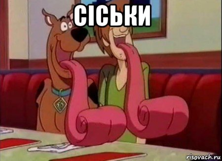 сіськи , Мем Скуби ду