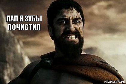 Пап я зубы почистил