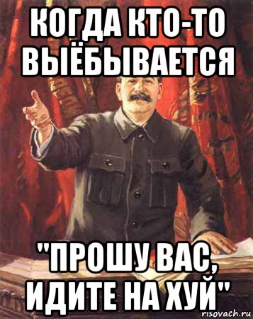 когда кто-то выёбывается "прошу вас, идите на хуй", Мем  сталин цветной