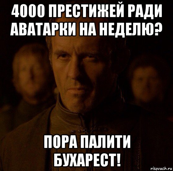 4000 престижей ради аватарки на неделю? пора палити бухарест!