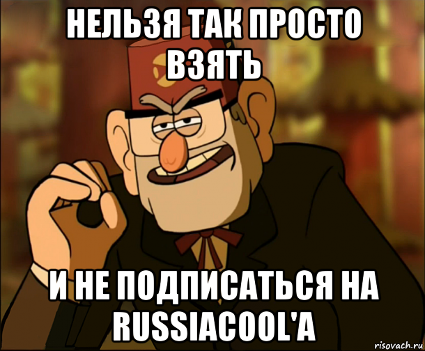 Со мной так нельзя. Научите детей браниться. Научите детей браниться Гравити Фолз Мем. Нельзя так просто взять Гравити Фолз. Гравити Фолз мемы Стэн.