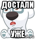 достали уже