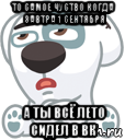 то самое чуство когда завтра 1 сентября а ты всё лето сидел в вк, Мем  Стикер вк