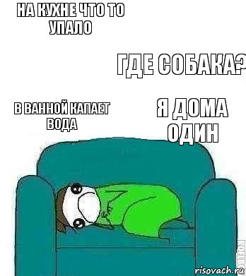 на кухне что то упало в ванной капает вода где собака? я дома один, Комикс Страх