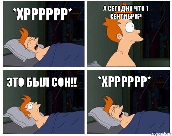 *Хрррррр* А сегодня что 1 сентября? Это был сон!! *Хрррррр*, Комикс    Страшный сон Фрая