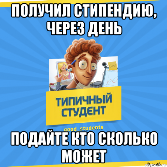 Через день. Типичный студент. Студент Мем. Стипендия прикол. Мемы про студентов.