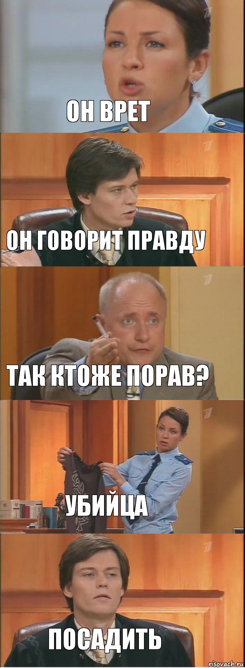 Он врет Он говорит правду Так ктоже порав? Убийца Посадить, Комикс Суд