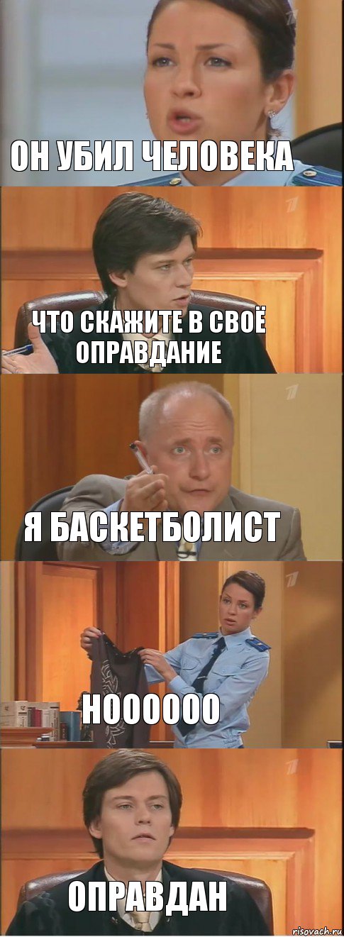 он убил человека что скажите в своё оправдание я баскетболист ноооооо оправдан, Комикс Суд