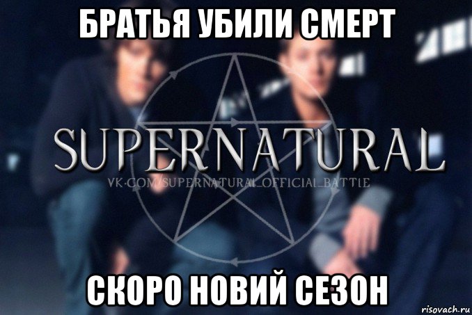 братья убили смерт скоро новий сезон, Мем  Supernatural