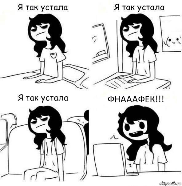 ФНАААФЕК!!!, Комикс    Я так устала