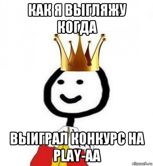 как я выгляжу когда выиграл конкурс на play-aa, Мем Теребонька Царь