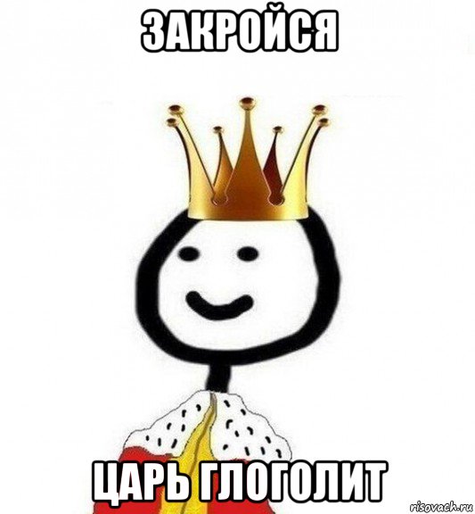 закройся царь глоголит