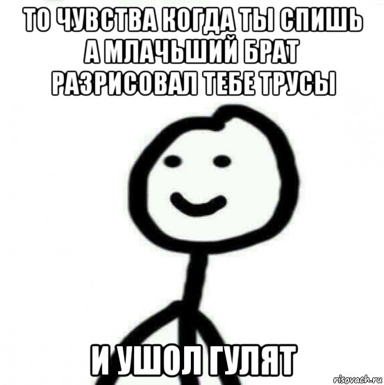 то чувства когда ты спишь а млачьший брат разрисовал тебе трусы и ушол гулят, Мем Теребонька (Диб Хлебушек)