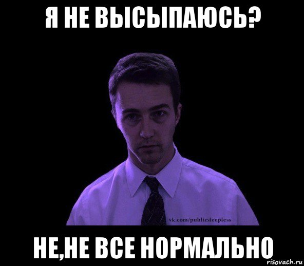 я не высыпаюсь? не,не все нормально