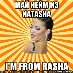 май нейм из natasha i'm from rasha, Мем Типичный бальник