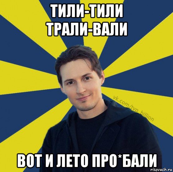 Песня называется валим. Тили тили Трали Вали вот и лето проебали. Тили Трали Вали вот и лето про Бали. Тили тили Трали Вали Мем. Трали Вали лето проебали.